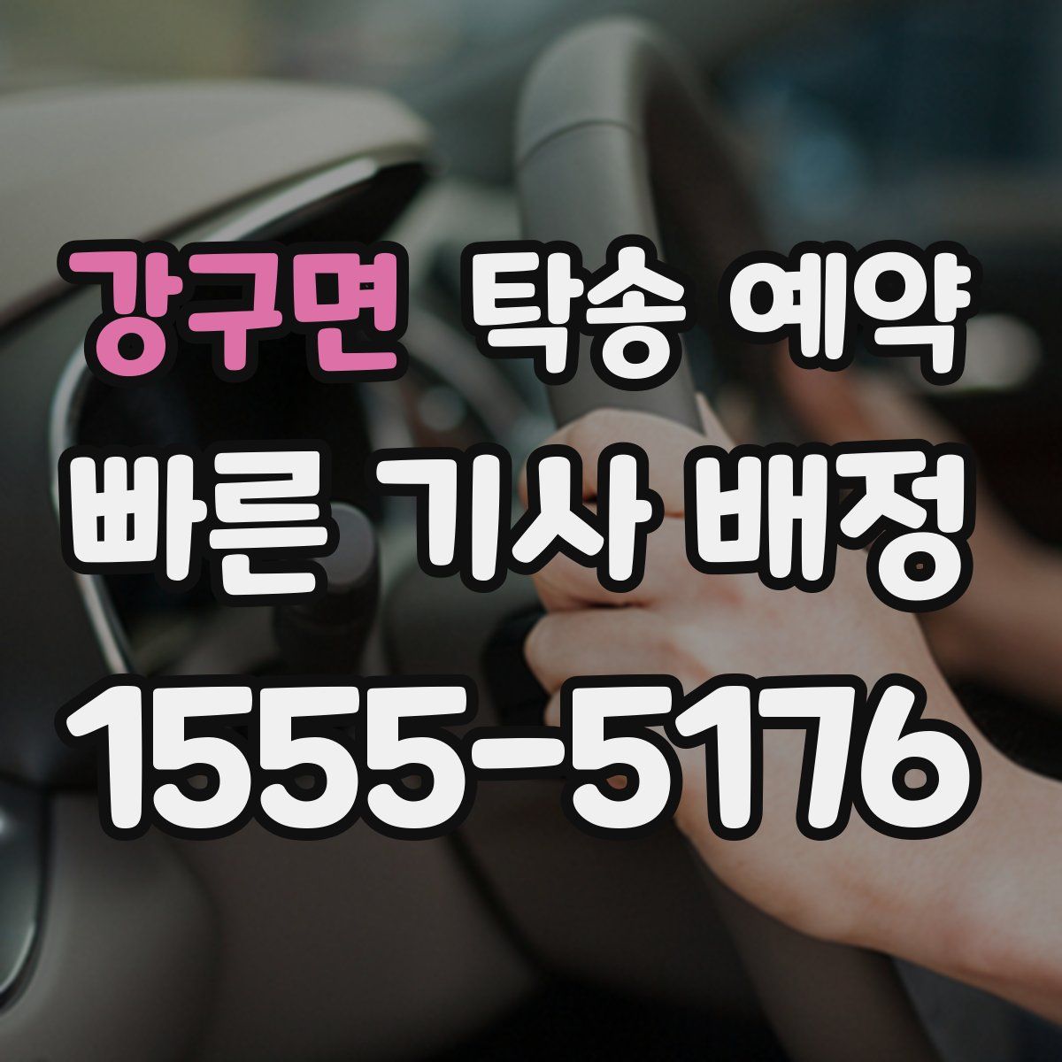 강구면 탁송 예약