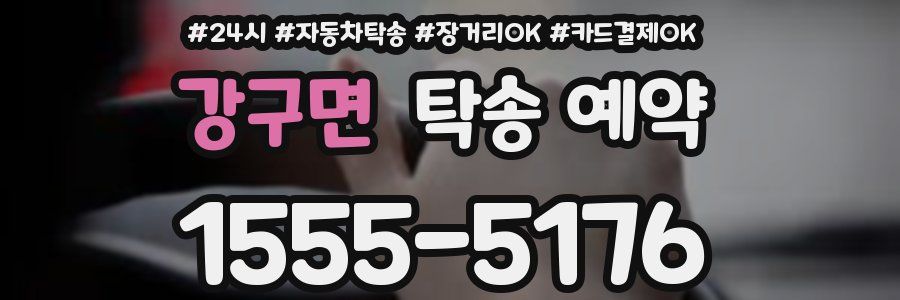 강구면 탁송 예약