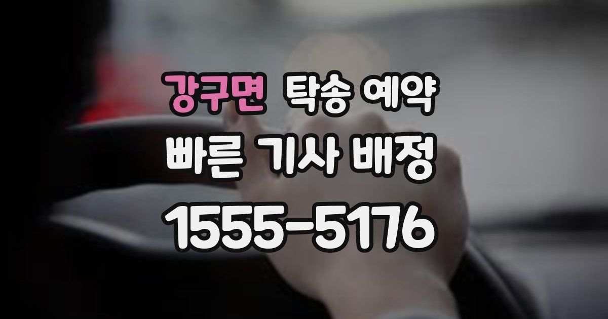 강구면 탁송 예약