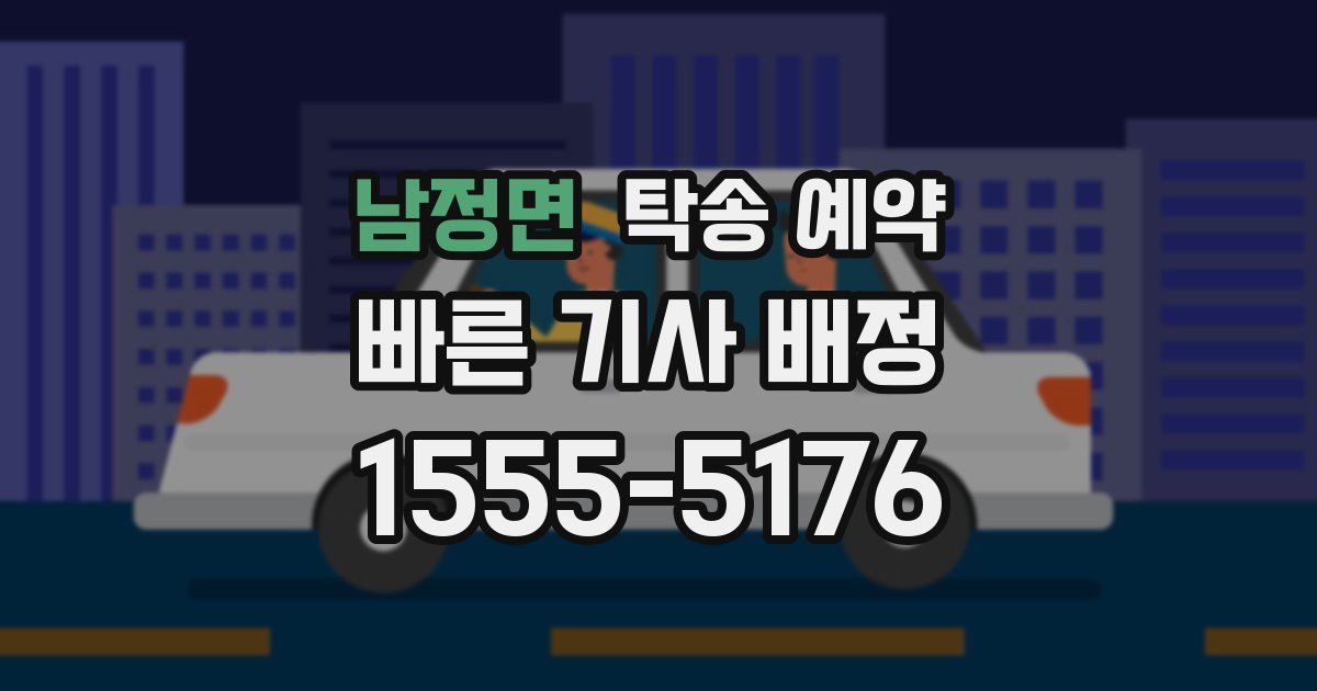 남정면 탁송 예약