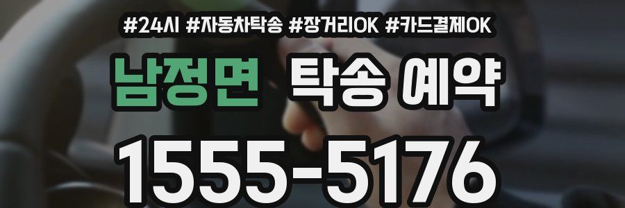남정면 탁송 예약