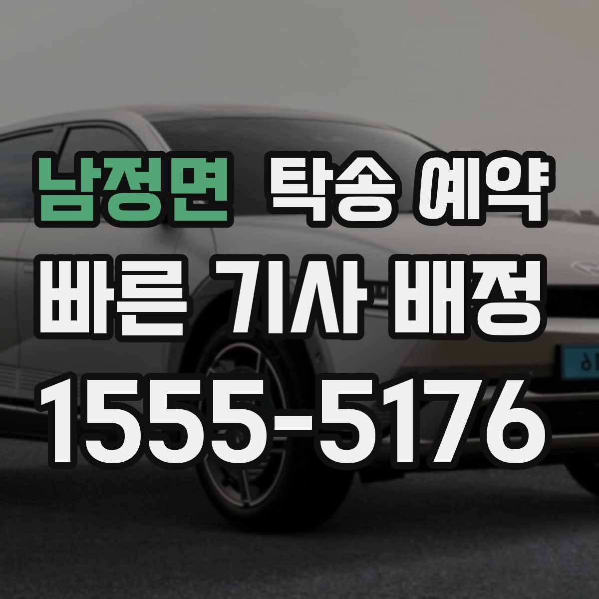 남정면 탁송 예약