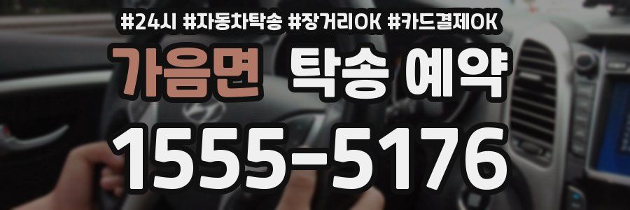 가음면 탁송 예약