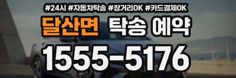 달산면 탁송 예약