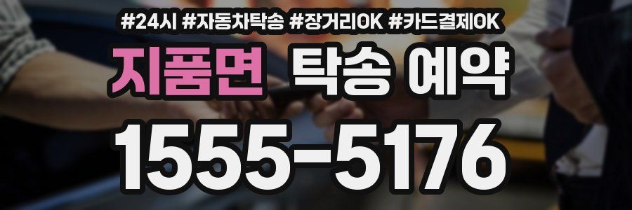 지품면 탁송 예약