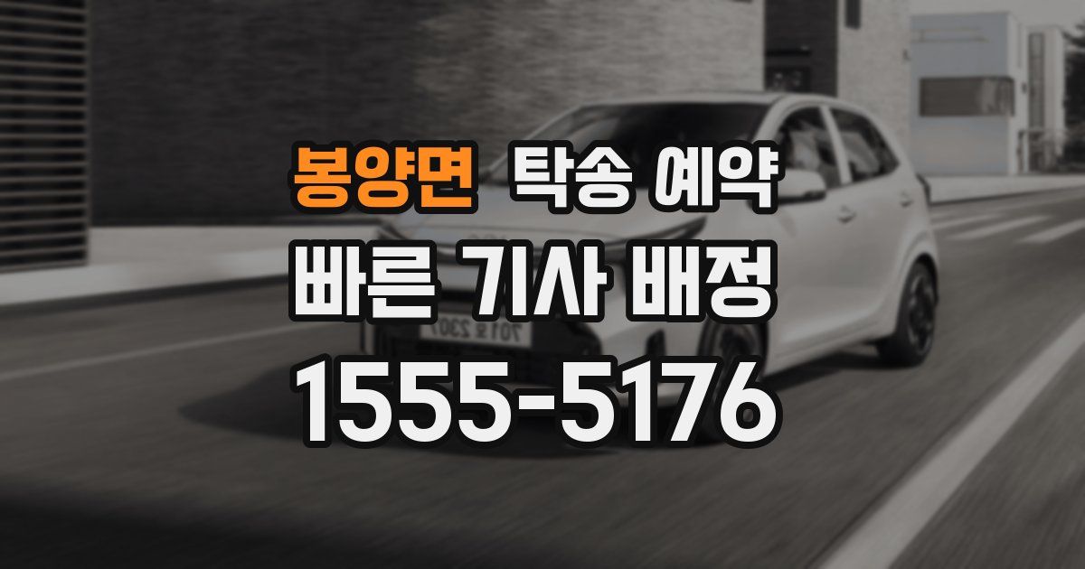 봉양면 탁송 예약