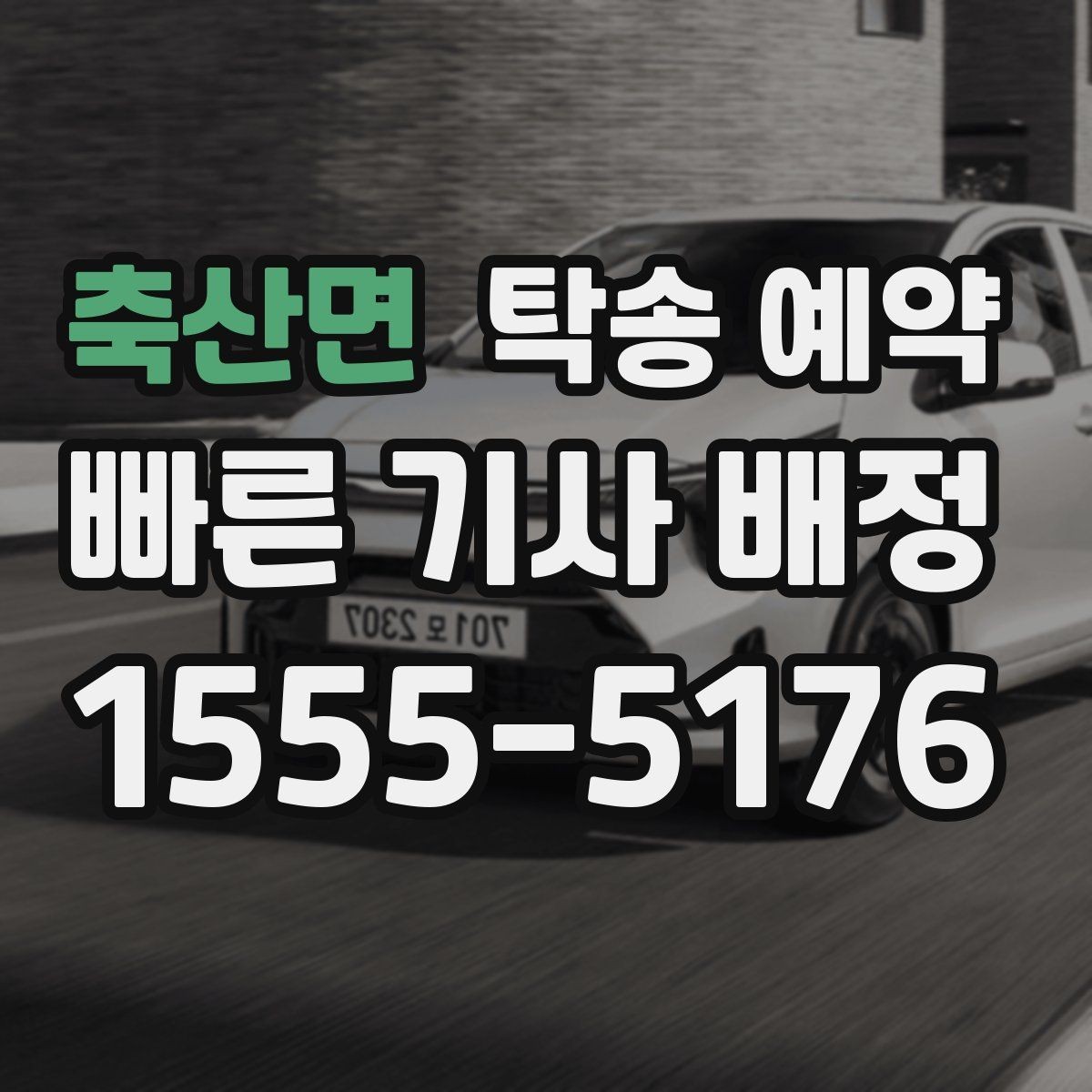 축산면 탁송 예약 진행 전 일정 변동에 대비하는 법