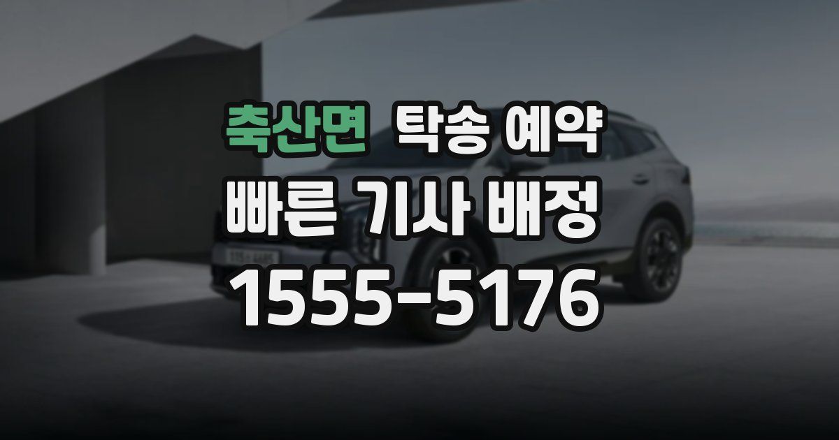 축산면 탁송 예약