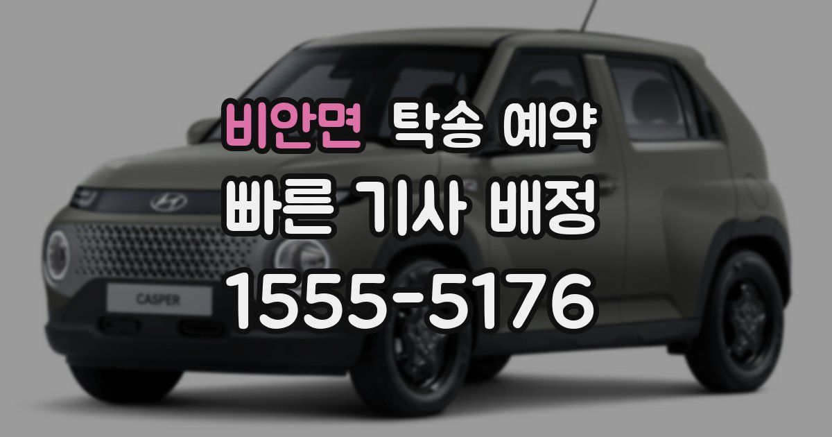 비안면 탁송 예약