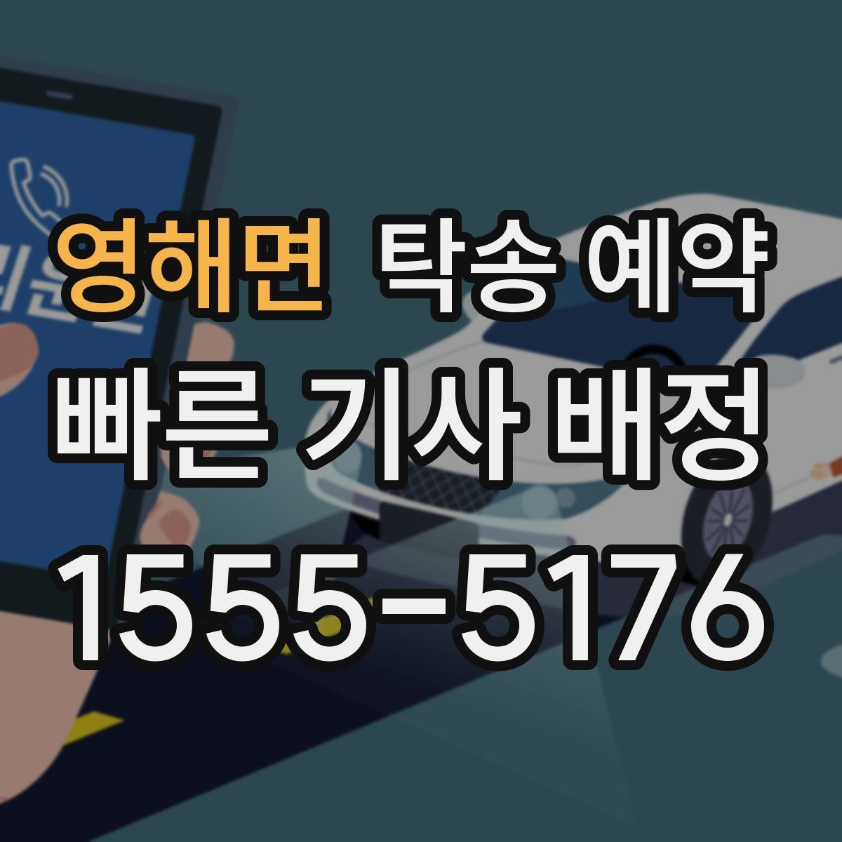 영해면 탁송 예약