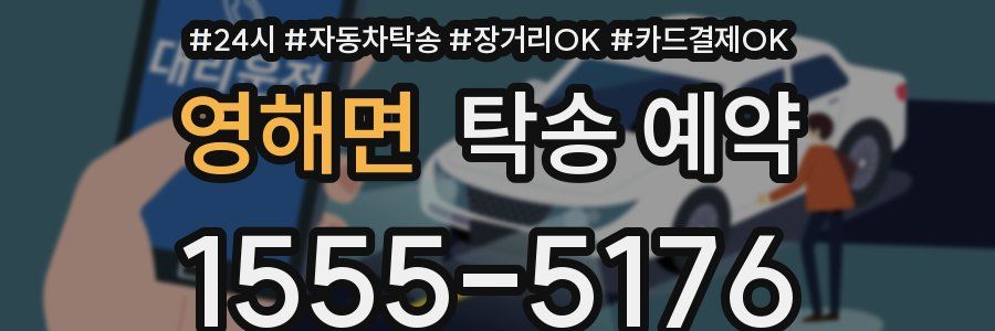 영해면 탁송 예약