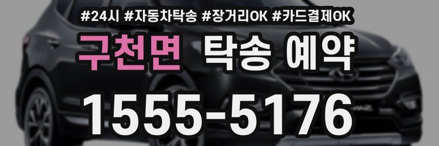 구천면 탁송 예약