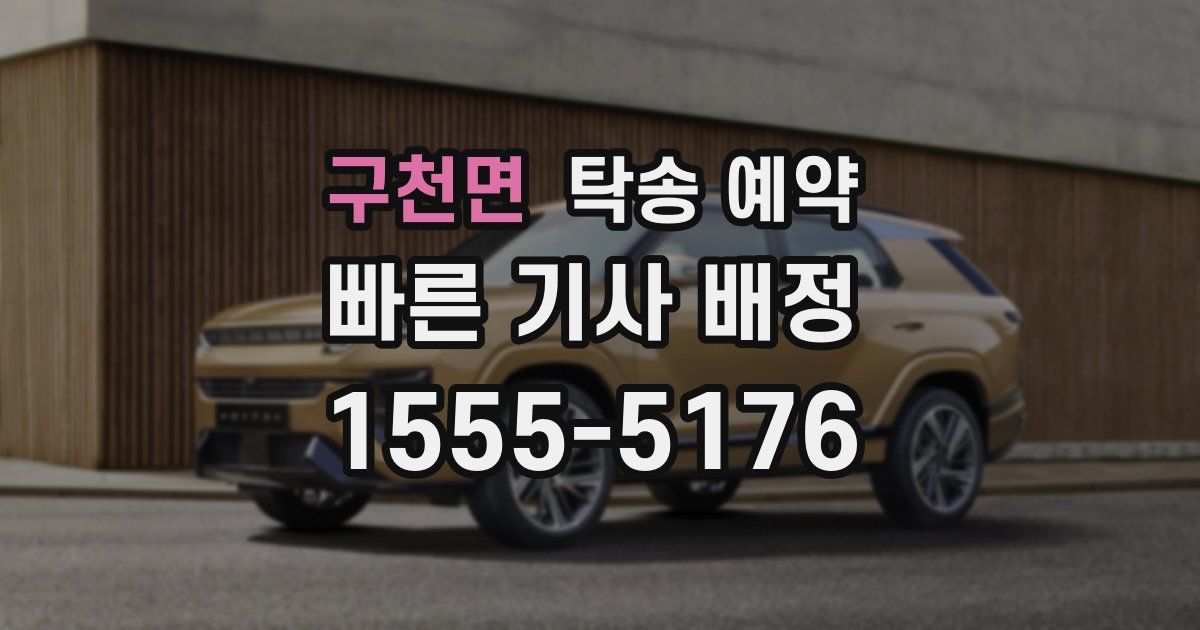 구천면 탁송 예약