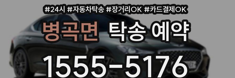병곡면 탁송 예약