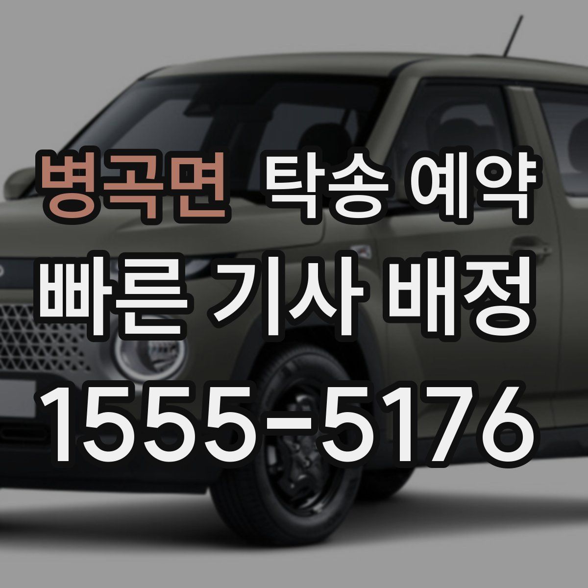 병곡면 탁송 예약