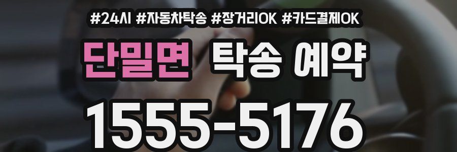 단밀면 탁송 예약