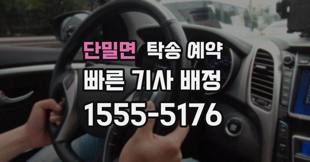 단밀면 탁송 예약