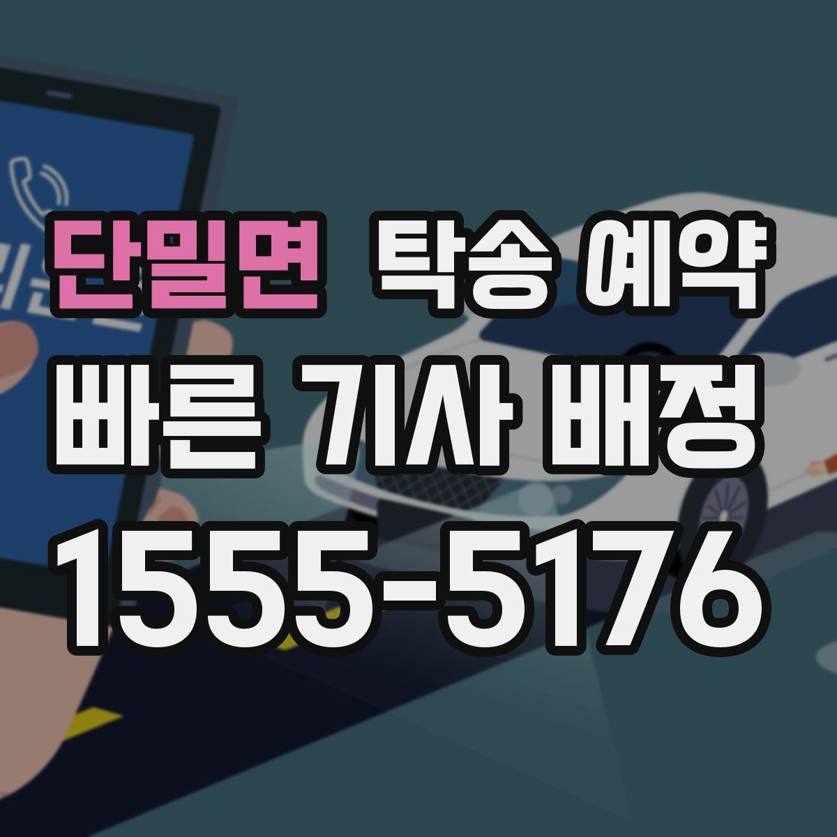 단밀면 탁송 예약