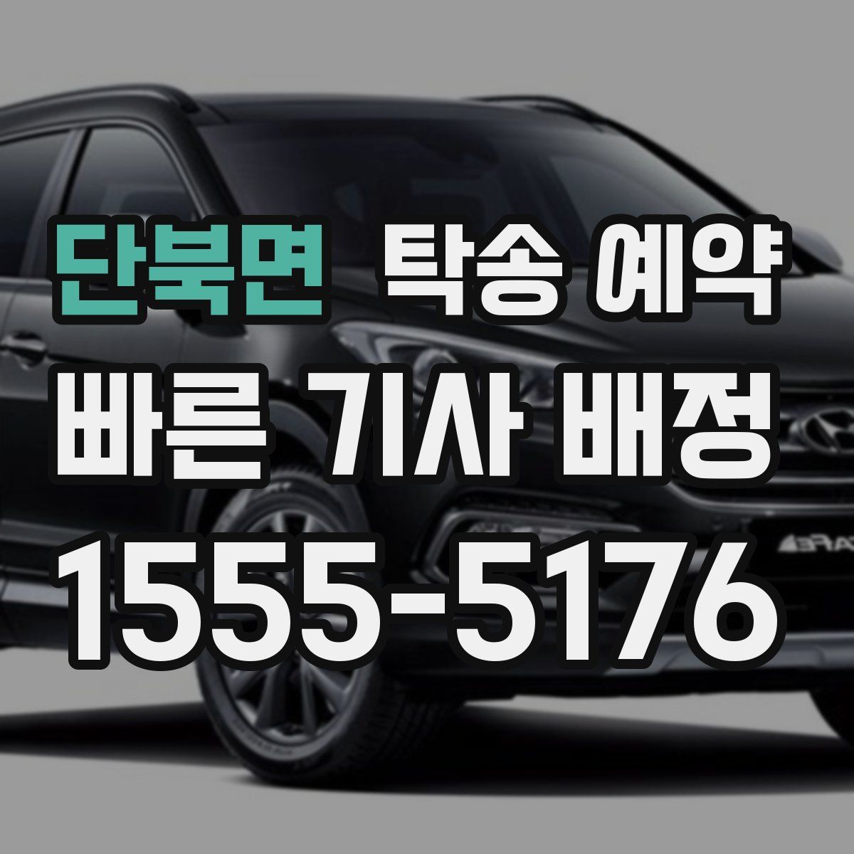 단북면 탁송 예약