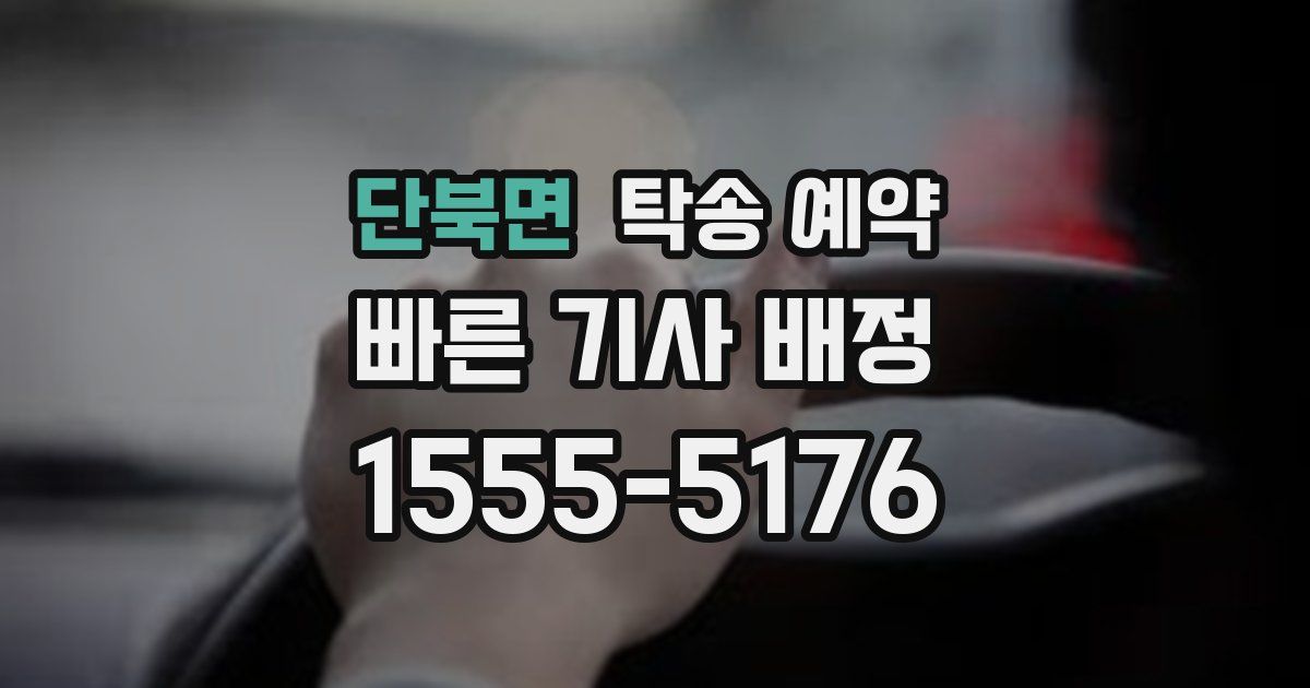 단북면 탁송 예약