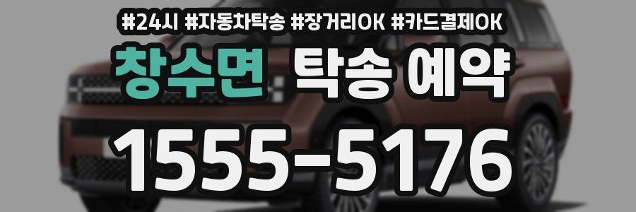 창수면 탁송 예약
