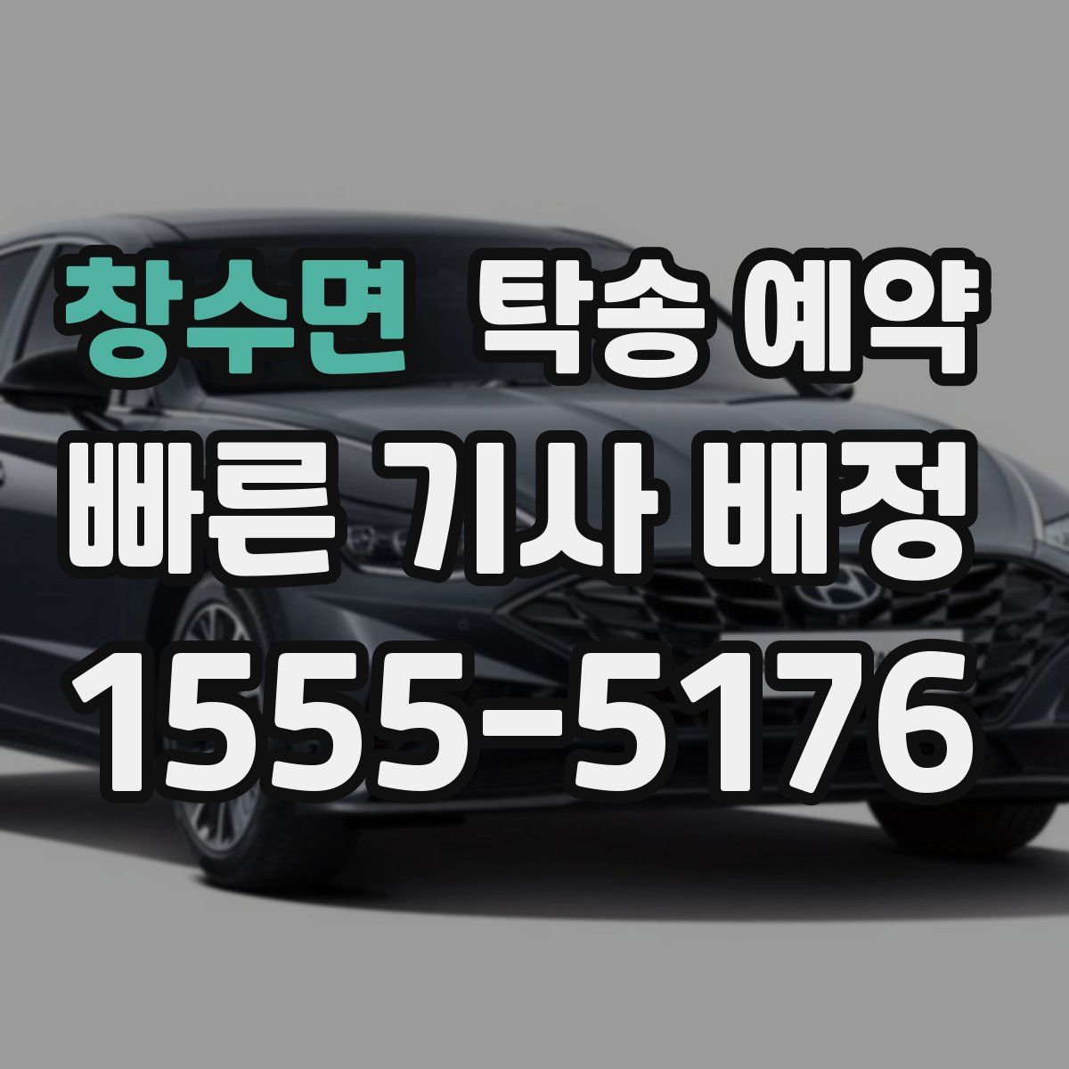 창수면 탁송 예약