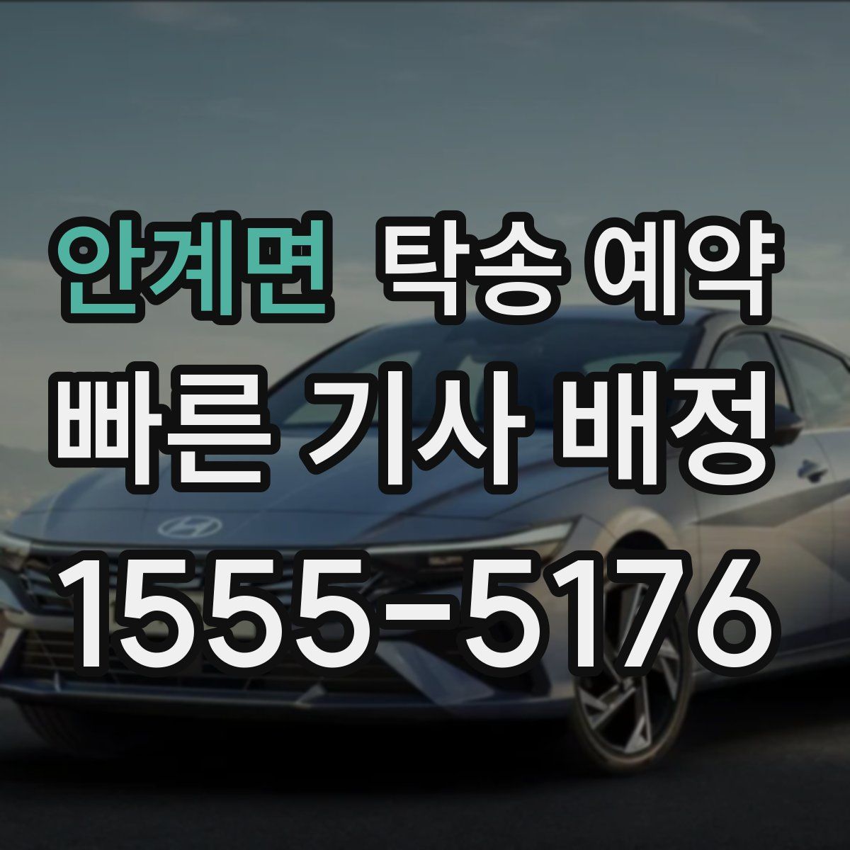 안계면 탁송 예약