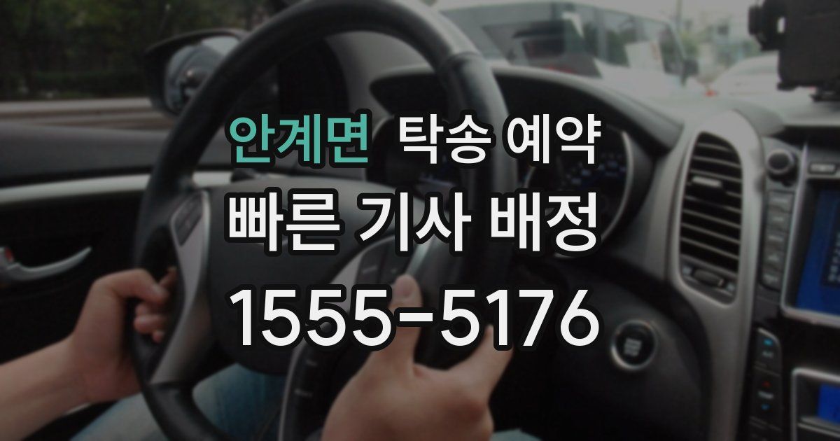 안계면 탁송 예약