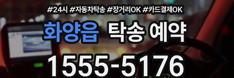 화양읍 탁송 예약