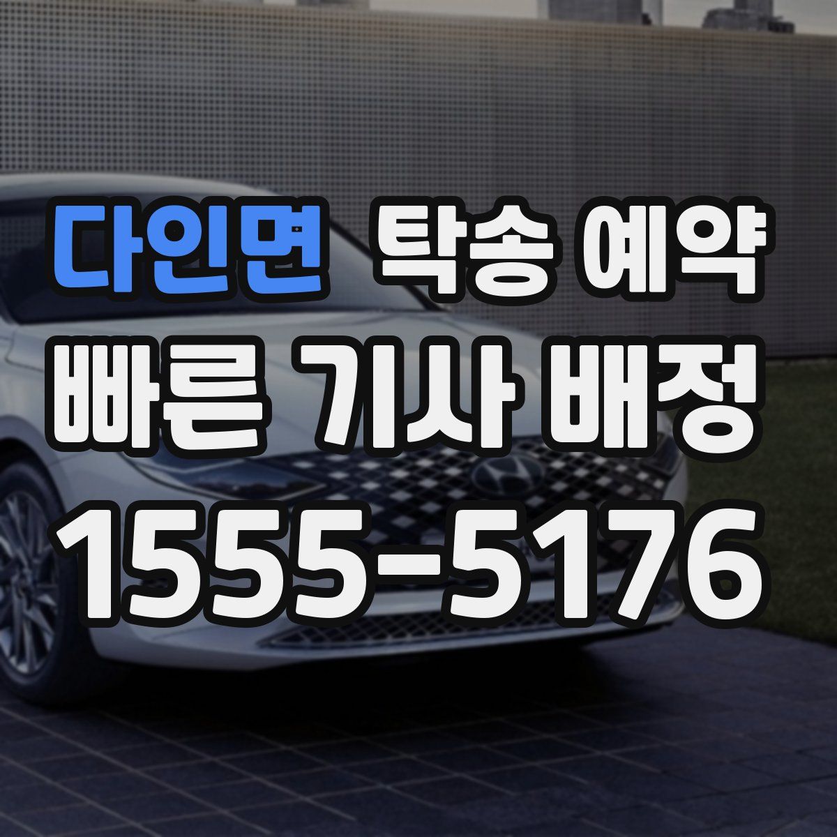 다인면 탁송 예약