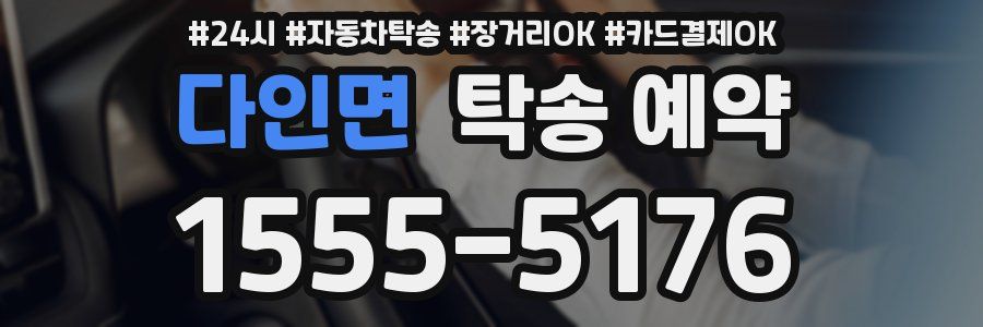 다인면 탁송 예약