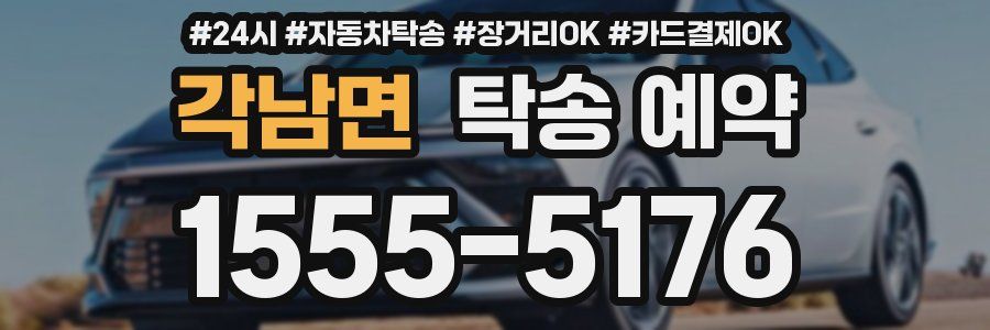 각남면 탁송 예약