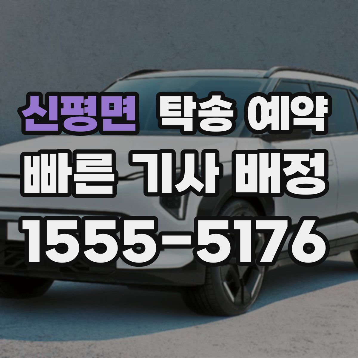 신평면 탁송 예약