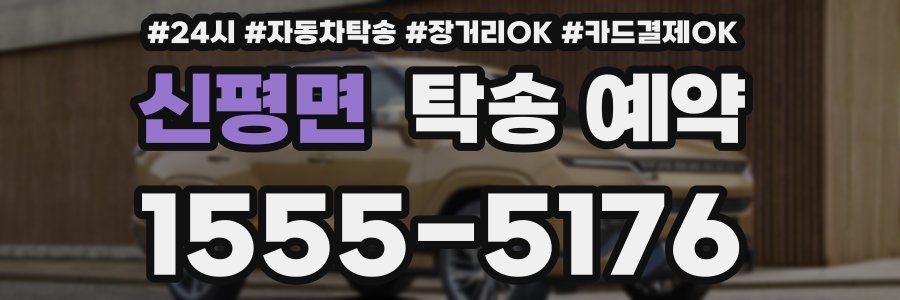 신평면 탁송 예약