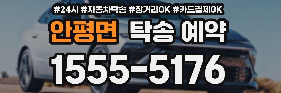 안평면 탁송 예약