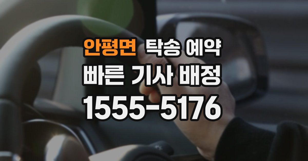 안평면 탁송 예약