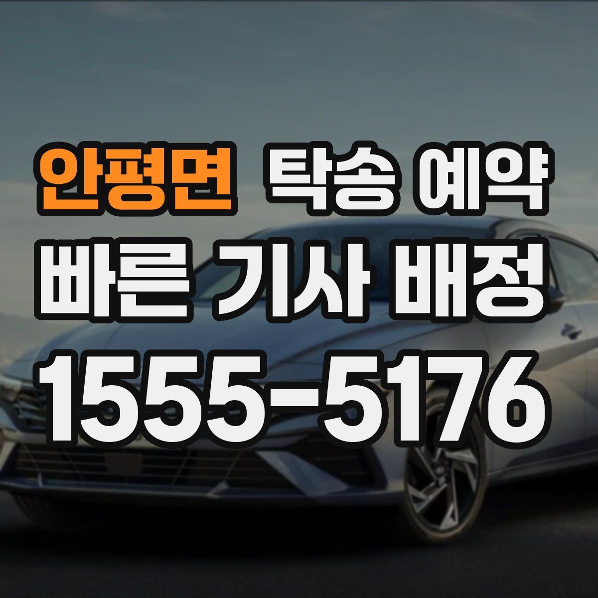 안평면 탁송 예약