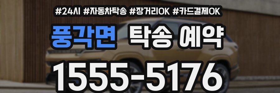 풍각면 탁송 예약