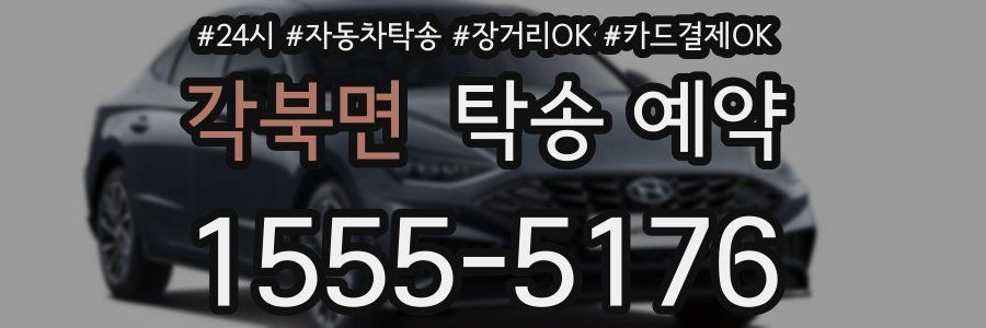 각북면 탁송 예약