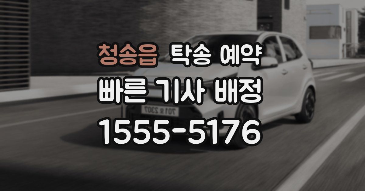 청송읍 탁송 예약