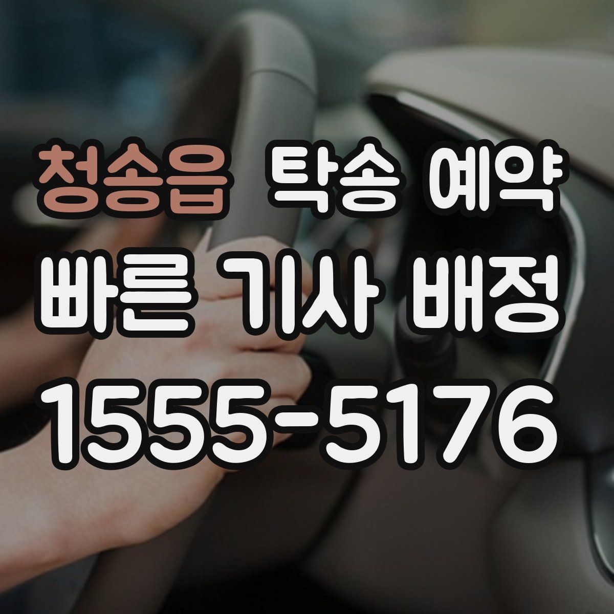 청송읍 탁송 예약