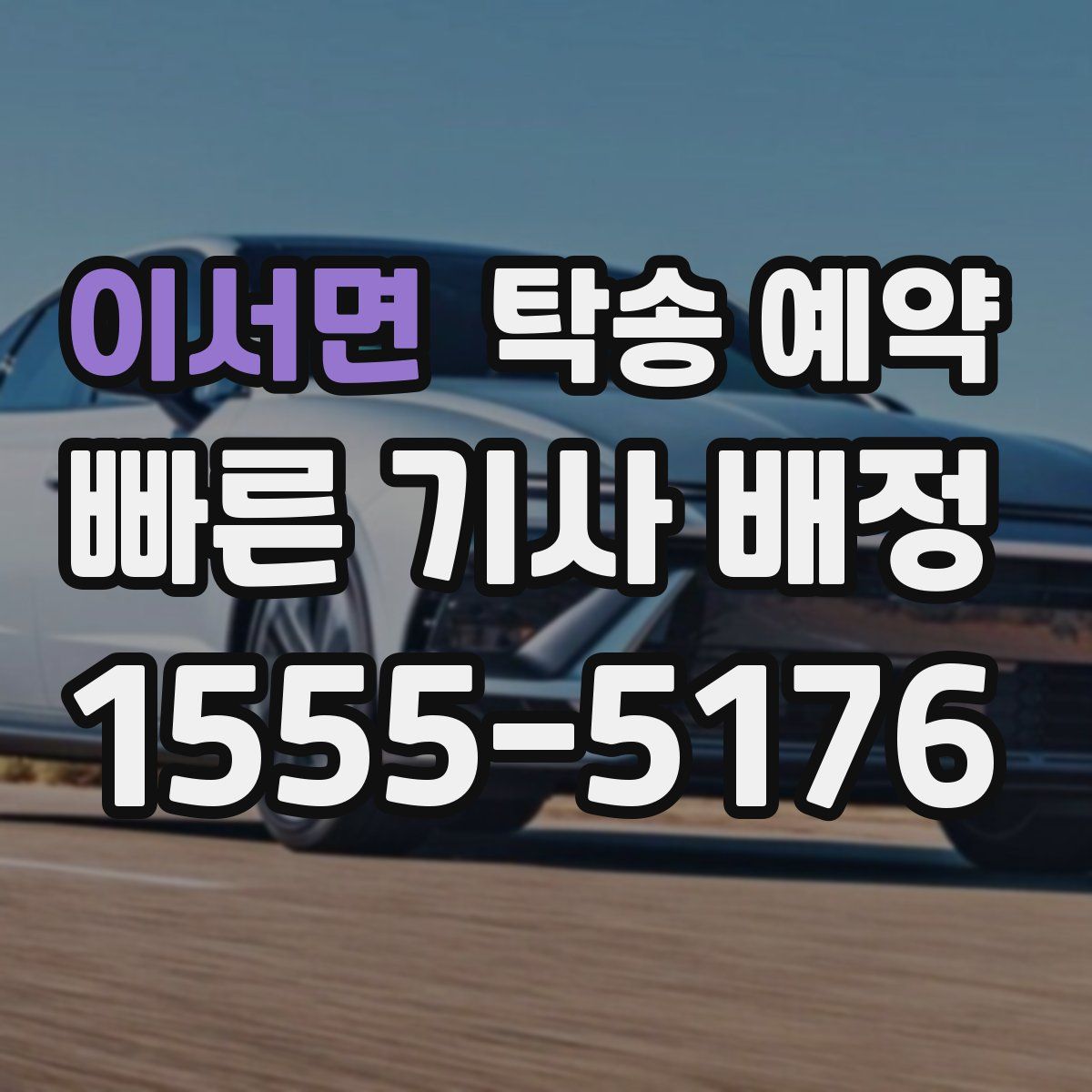이서면 탁송 예약