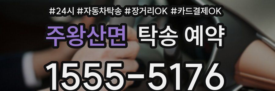 주왕산면 탁송 예약