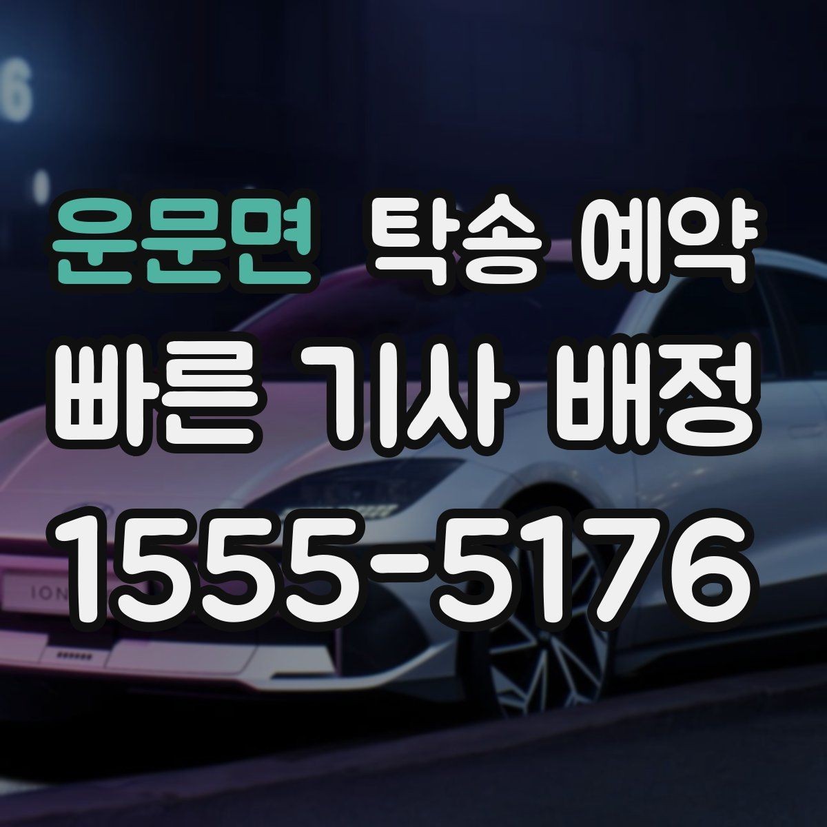 운문면 탁송 예약 과정에서 생길 수 있는 변수
