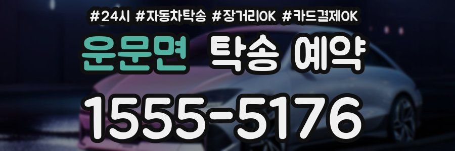 운문면 탁송 예약
