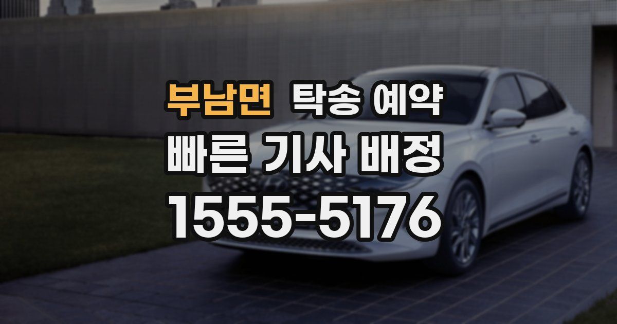 부남면 탁송 예약