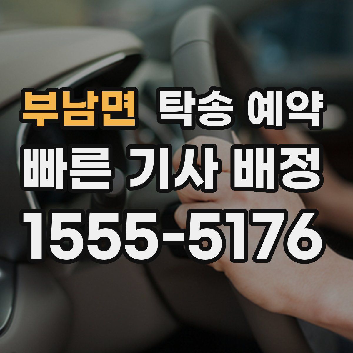 부남면 탁송 예약