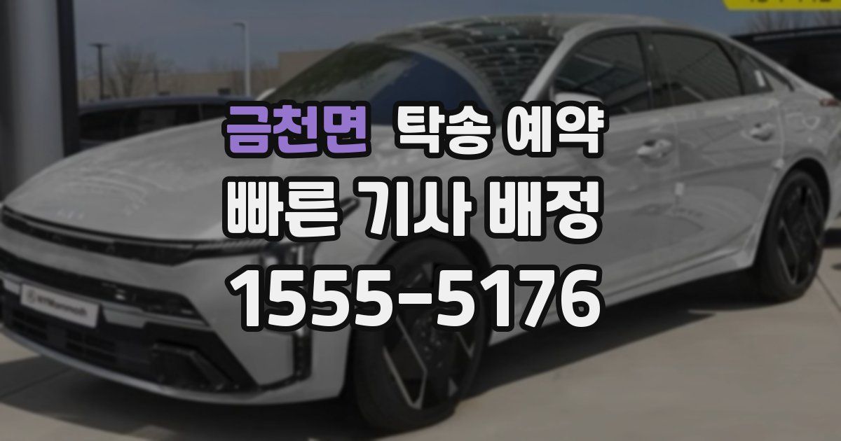 금천면 탁송 예약