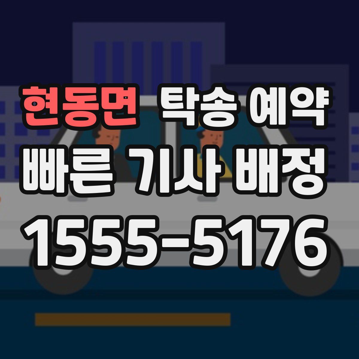 현동면 탁송 예약
