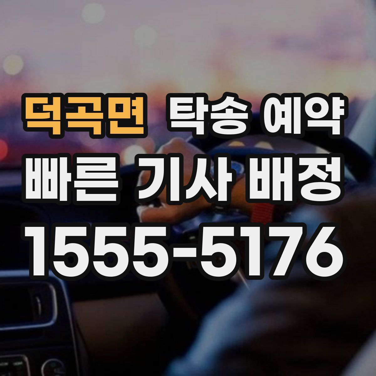 덕곡면 탁송 예약